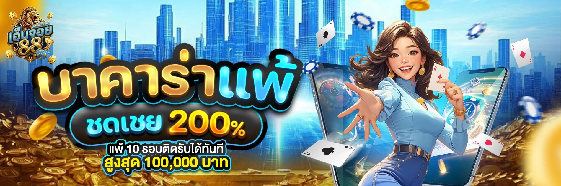 โปรโมชั่น ENJOY789 โบนัสสมาชิกใหม่และคืนยอดเสียรายสัปดาห์